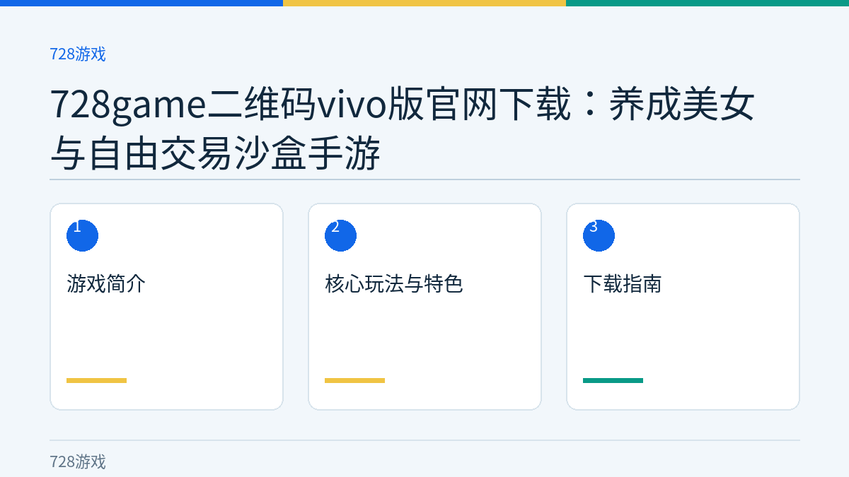 728game二维码vivo版官网下载：养成美女与自由交易沙盒手游文章内容示意图